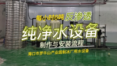 每小時(shí)6噸反滲透純凈水設(shè)備制作與安裝流程，海南制冰廠用水設(shè)備