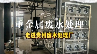 廢水處理工程安裝調(diào)試，走進(jìn)貴州廢水處理廠 污水處理