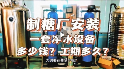 制糖廠安裝一套凈水設(shè)備多少錢(qián)？工期要多久？